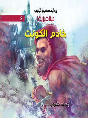 cover image of خادم الكونت